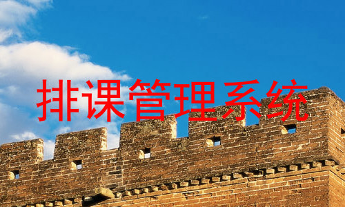 排课管理系统