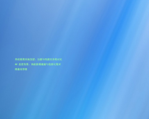 高校排课系统选型：功能与性能的多维对比

## 选型背景：高校排课难题与信息化需求

随着高等教