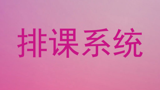排课系统