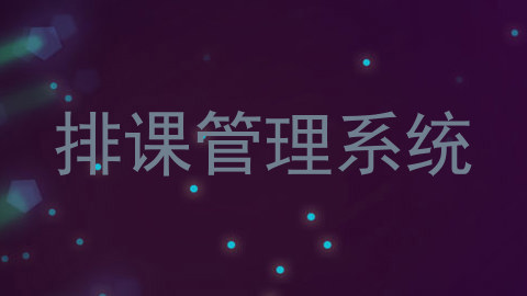 排课管理系统