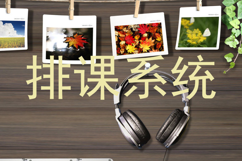排课系统