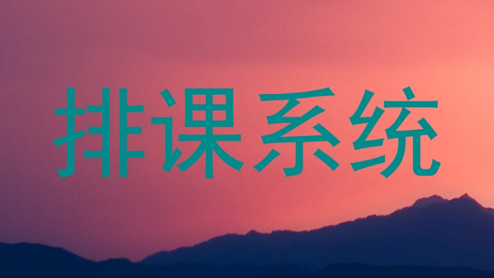 排课系统