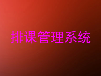 排课管理系统