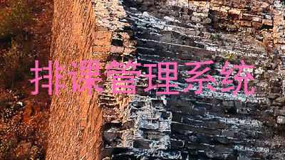 排课管理系统