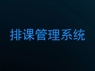 排课管理系统