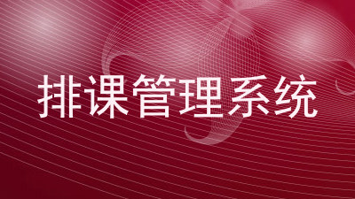 排课管理系统
