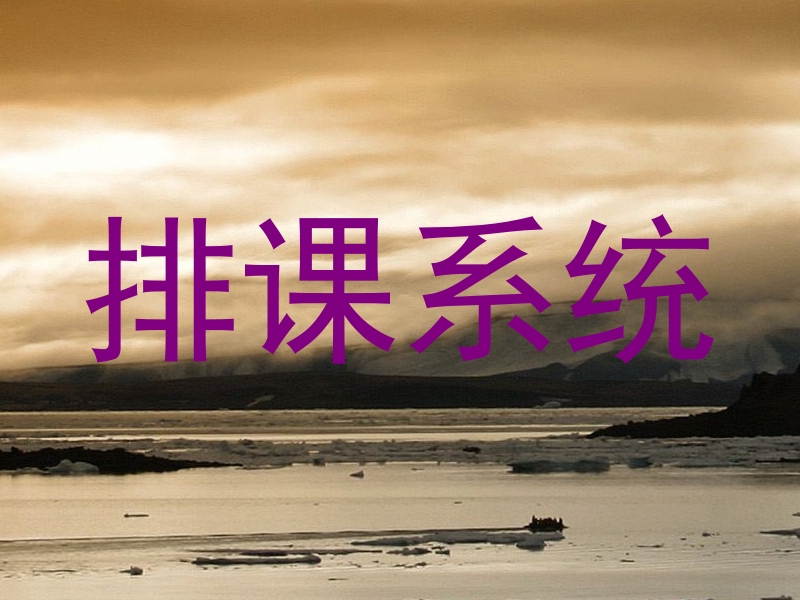 排课系统