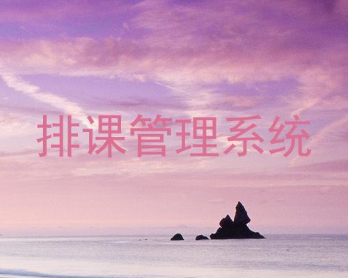 排课管理系统
