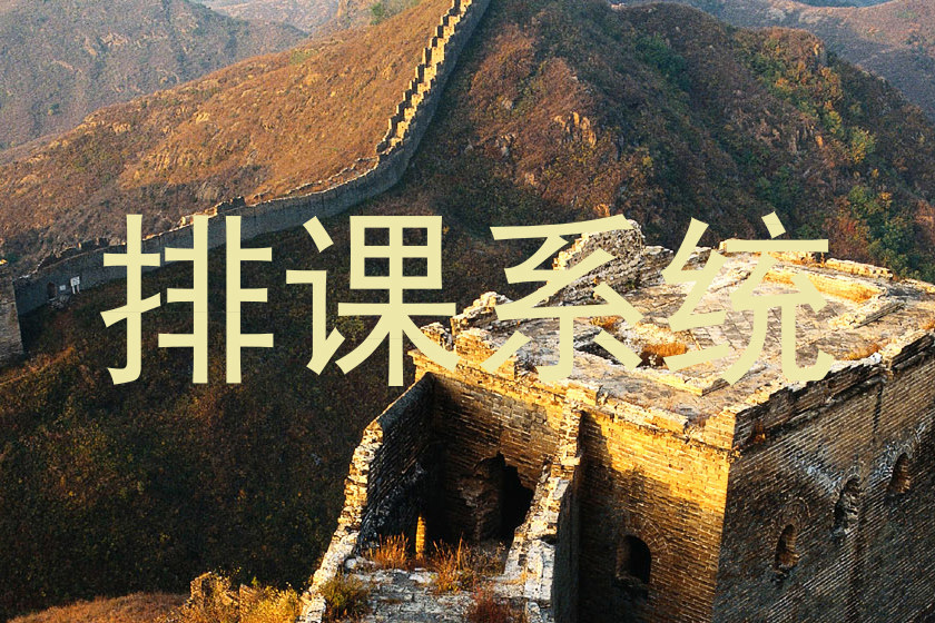 排课系统