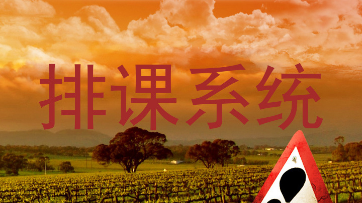 排课系统
