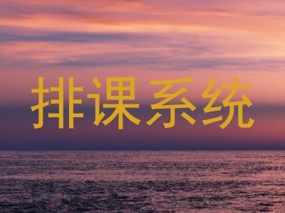 排课系统