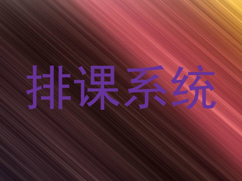 排课系统