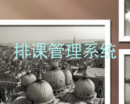 排课管理系统