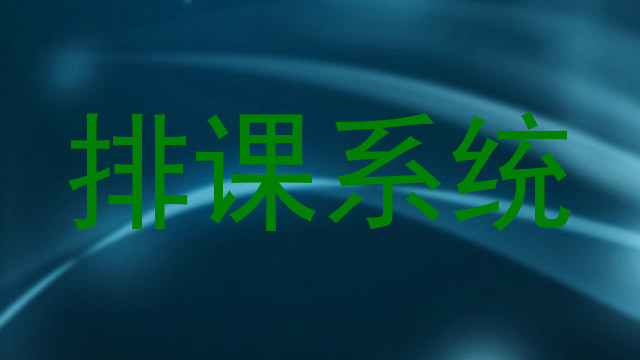 排课系统