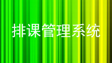 排课管理系统
