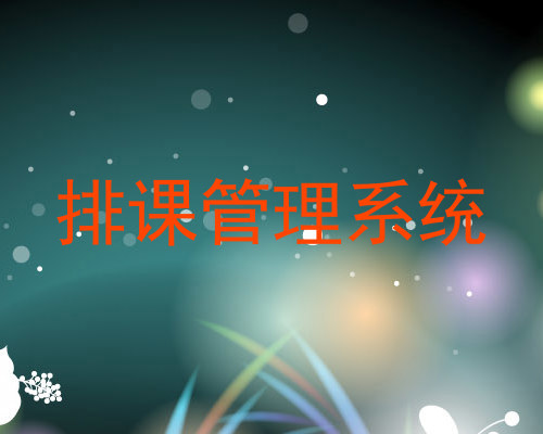 排课管理系统