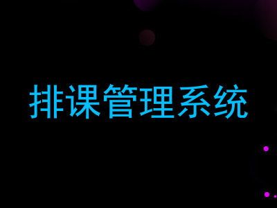 排课管理系统