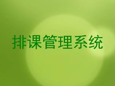 排课管理系统