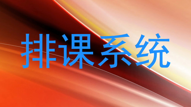 排课系统