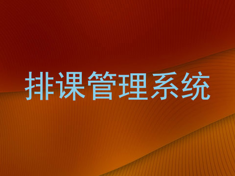排课管理系统