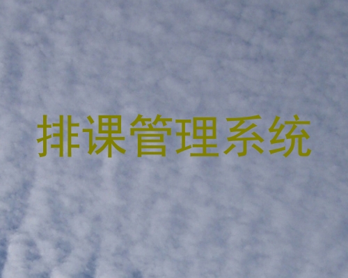 排课管理系统