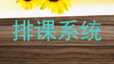 排课系统