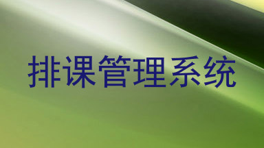 排课管理系统
