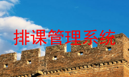 排课管理系统