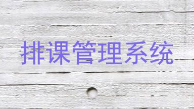 排课管理系统