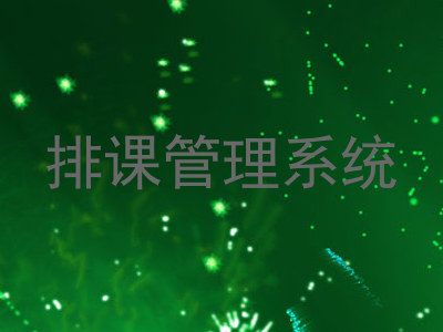 排课管理系统