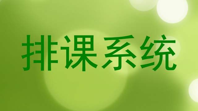 排课系统