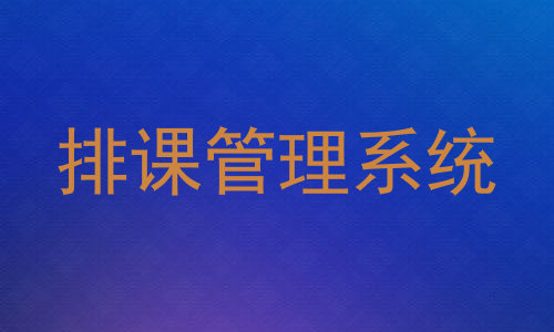 排课管理系统