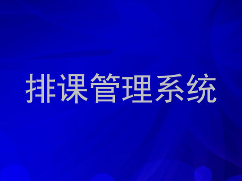 排课管理系统