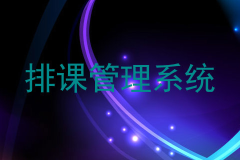 排课管理系统