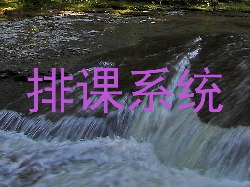 排课系统