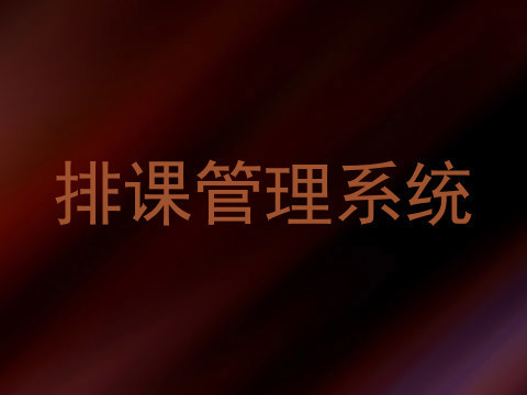 排课管理系统