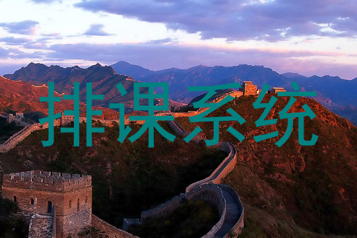 排课系统