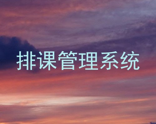 排课管理系统