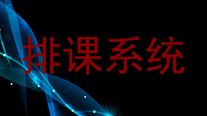 排课系统