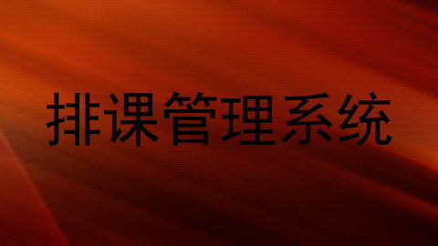 排课管理系统