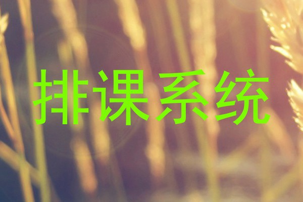排课系统