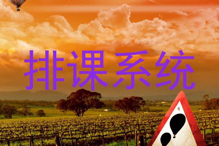 排课系统