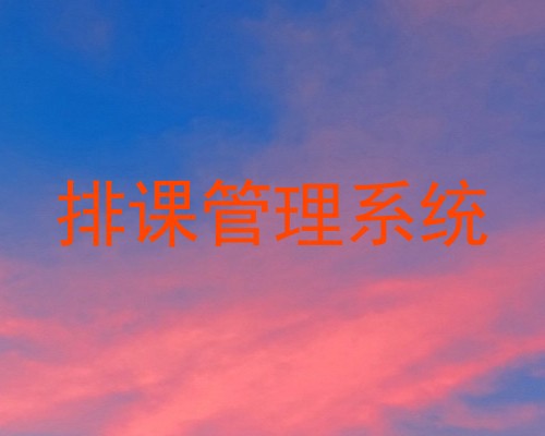 排课管理系统
