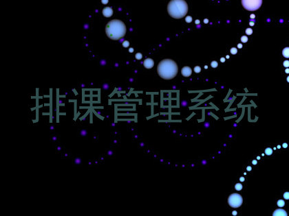 排课管理系统
