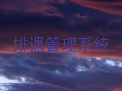 排课管理系统