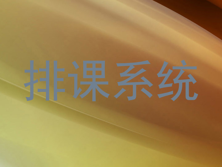 排课系统