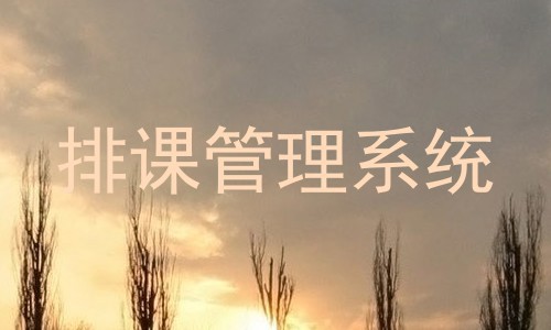 排课管理系统