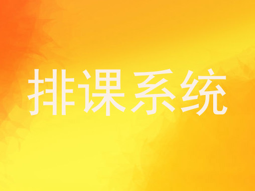 排课系统