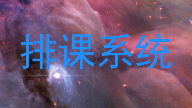 排课系统