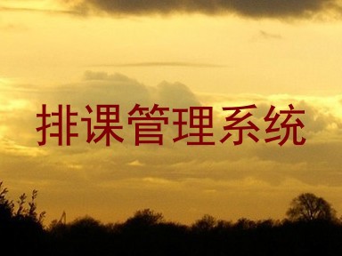 排课管理系统
